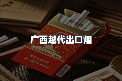 广西越代出口烟