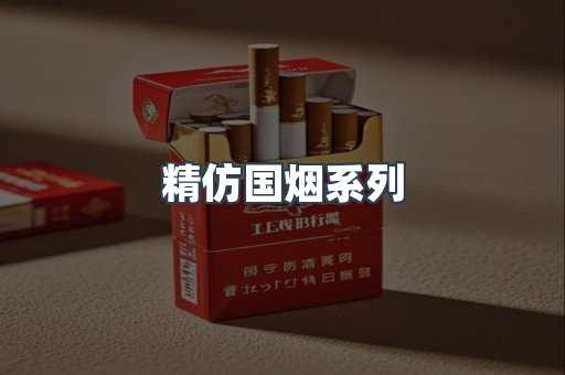 精仿国烟系列