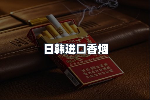 日韩进口香烟